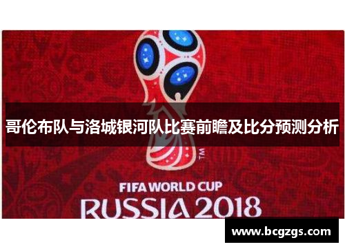 哥伦布队与洛城银河队比赛前瞻及比分预测分析