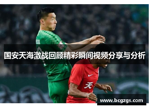 国安天海激战回顾精彩瞬间视频分享与分析
