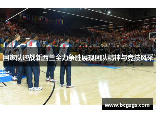 国家队迎战新西兰全力争胜展现团队精神与竞技风采