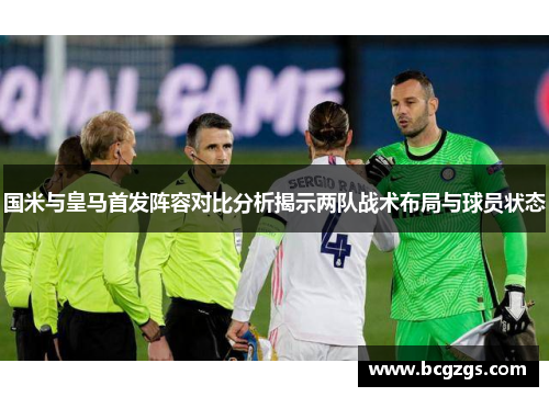国米与皇马首发阵容对比分析揭示两队战术布局与球员状态