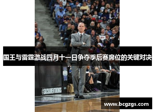 国王与雷霆激战四月十一日争夺季后赛席位的关键对决