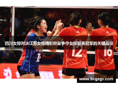 四川女排对决江苏女排精彩纷呈争夺女排联赛冠军的关键战役