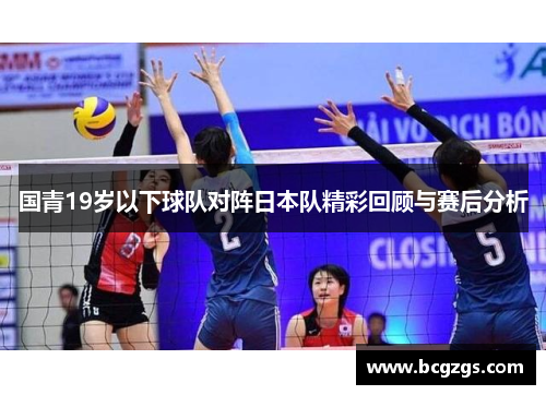 国青19岁以下球队对阵日本队精彩回顾与赛后分析