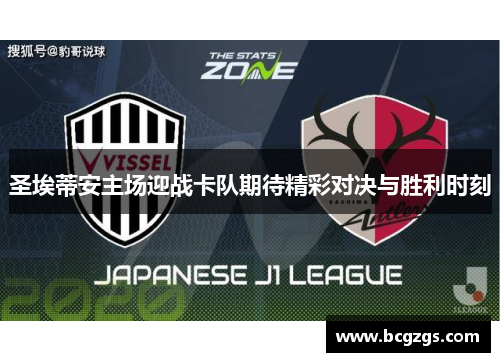 圣埃蒂安主场迎战卡队期待精彩对决与胜利时刻