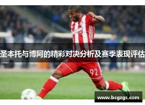 圣本托与博阿的精彩对决分析及赛季表现评估