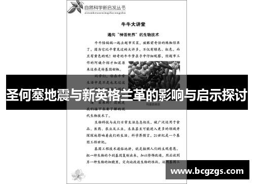 圣何塞地震与新英格兰革的影响与启示探讨