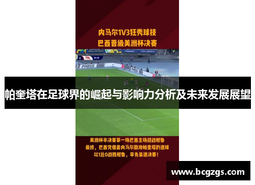 帕奎塔在足球界的崛起与影响力分析及未来发展展望