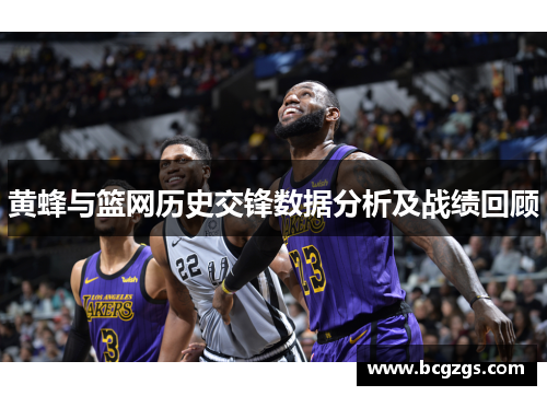 黄蜂与篮网历史交锋数据分析及战绩回顾