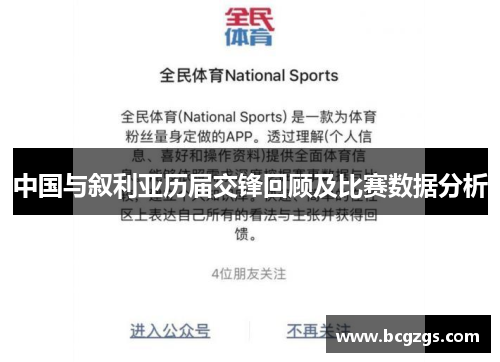 中国与叙利亚历届交锋回顾及比赛数据分析