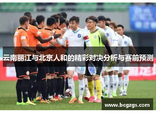 云南丽江与北京人和的精彩对决分析与赛前预测