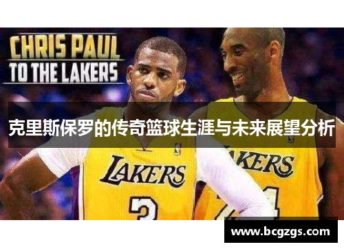 克里斯保罗的传奇篮球生涯与未来展望分析