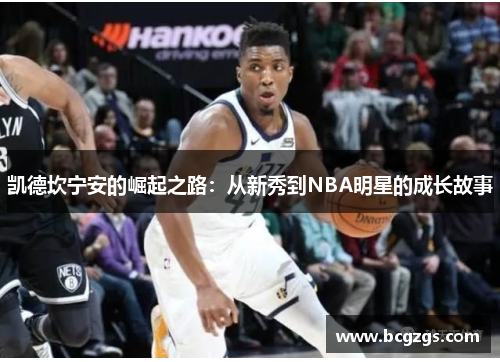 凯德坎宁安的崛起之路：从新秀到NBA明星的成长故事