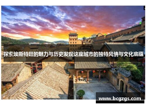 探索埃斯特旺的魅力与历史发现这座城市的独特风情与文化底蕴