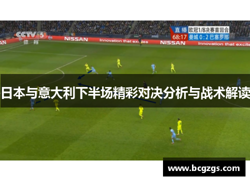 日本与意大利下半场精彩对决分析与战术解读