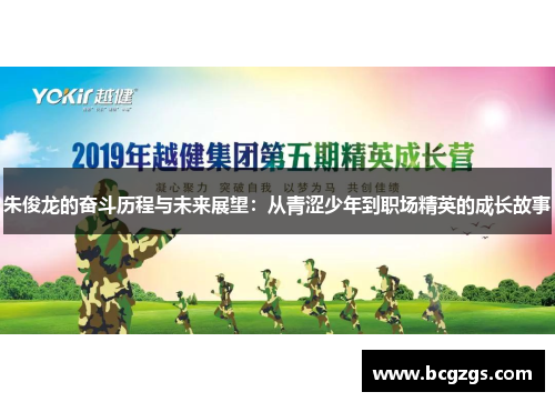 朱俊龙的奋斗历程与未来展望：从青涩少年到职场精英的成长故事