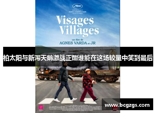 柏太阳与新泻天鹅激战正酣谁能在这场较量中笑到最后